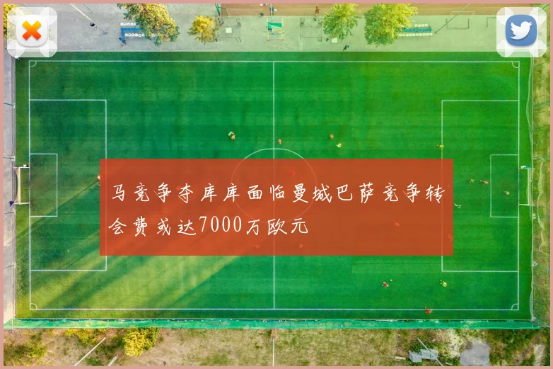 马竞争夺库库面临曼城巴萨竞争转会费或达7000万欧元