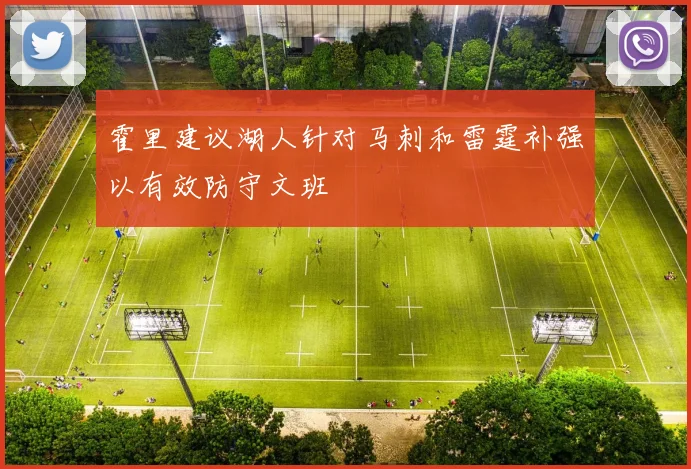 霍里建议湖人针对马刺和雷霆补强以有效防守文班