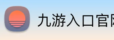 九游入口官网 Logo